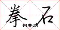 荊霄鵬拳石行書怎么寫