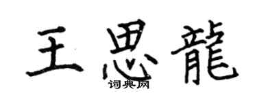 何伯昌王思龍楷書個性簽名怎么寫