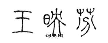 陳聲遠王映芬篆書個性簽名怎么寫