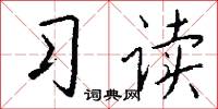 習兵的意思_習兵的解釋_國語詞典