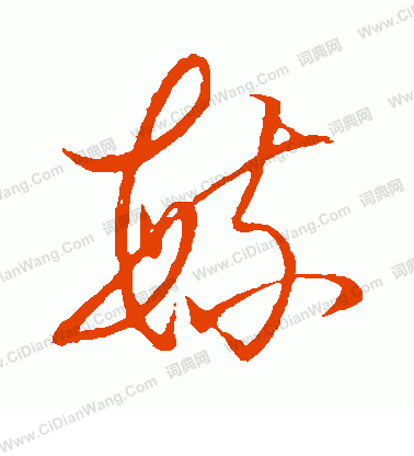 草書韻會寫的毓