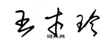 朱錫榮王才玲草書個性簽名怎么寫