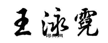 胡問遂王泳霓行書個性簽名怎么寫