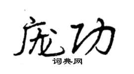 曾慶福龐功行書個性簽名怎么寫