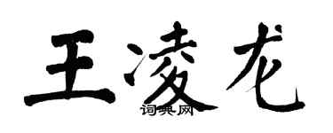 翁闓運王凌龍楷書個性簽名怎么寫