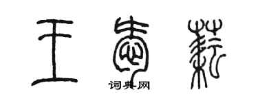 陳墨王愛耘篆書個性簽名怎么寫