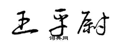 曾慶福王平尉草書個性簽名怎么寫