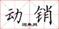 田英章動銷楷書怎么寫
