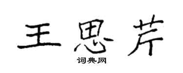 袁強王思芹楷書個性簽名怎么寫