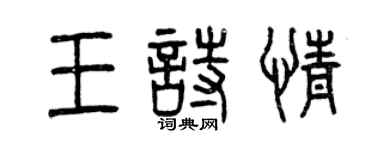 曾慶福王詩情篆書個性簽名怎么寫