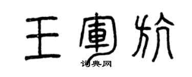 曾慶福王軍航篆書個性簽名怎么寫
