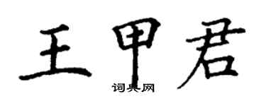 丁謙王甲君楷書個性簽名怎么寫