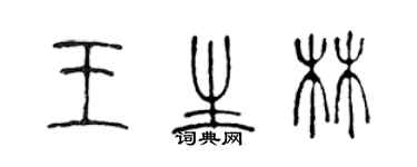 陳聲遠王生林篆書個性簽名怎么寫