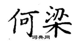 丁謙何梁楷書個性簽名怎么寫