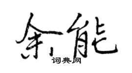 曾慶福余能行書個性簽名怎么寫