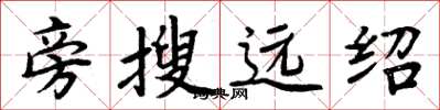 周炳元旁搜遠紹楷書怎么寫