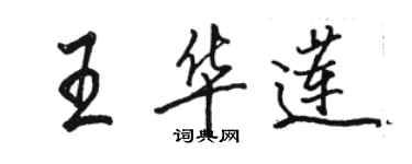 駱恆光王華蓮行書個性簽名怎么寫