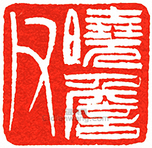 “曉詹父”篆刻印章