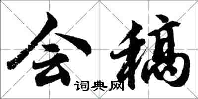 胡問遂會稿行書怎么寫