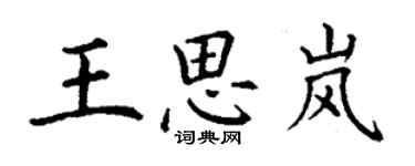 丁謙王思嵐楷書個性簽名怎么寫