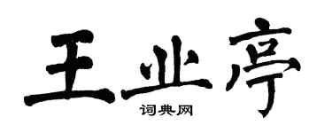翁闓運王業亭楷書個性簽名怎么寫