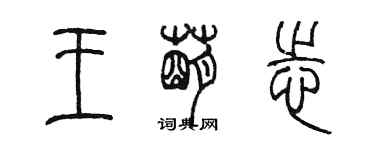 陳墨王萌志篆書個性簽名怎么寫