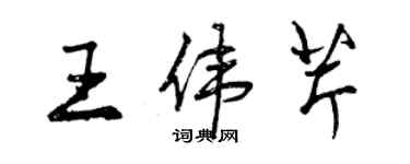 曾慶福王偉芹行書個性簽名怎么寫