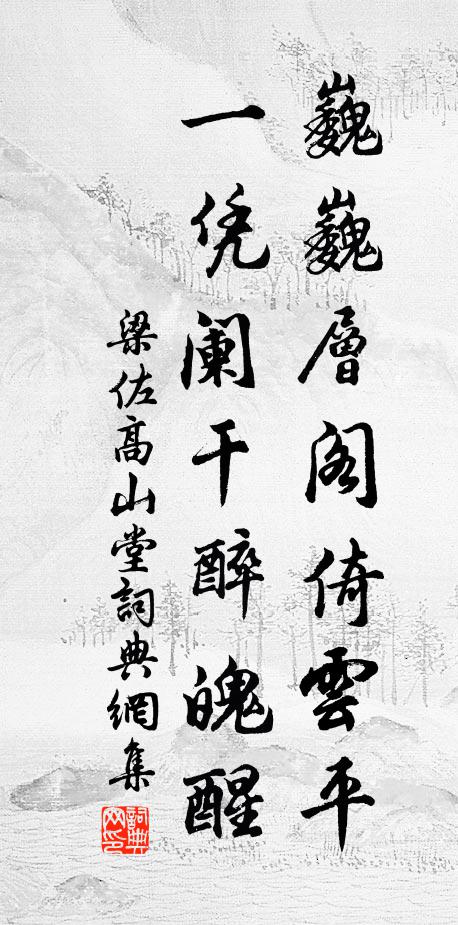 沆瀣一襟，風流八詠，秋入詩壇如許清 詩詞名句