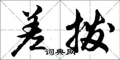 胡問遂差撥行書怎么寫