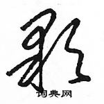 駱恆光寫的硬筆草書顆