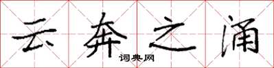 袁強雲奔之涌楷書怎么寫