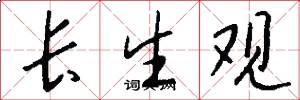 長生觀怎么寫好看