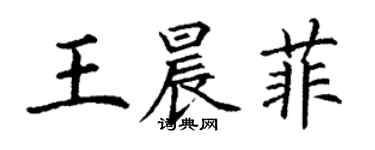 丁謙王晨菲楷書個性簽名怎么寫