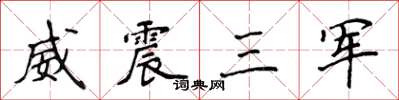 侯登峰威震三軍楷書怎么寫