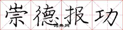 龐中華崇德報功楷書怎么寫