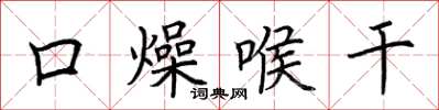 荊霄鵬口燥喉乾楷書怎么寫