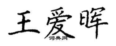 丁謙王愛暉楷書個性簽名怎么寫