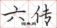 駱恆光六傳楷書怎么寫