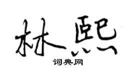 曾慶福林熙行書個性簽名怎么寫