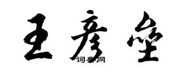 胡問遂王彥壘行書個性簽名怎么寫