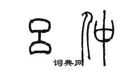 陳墨呂仲篆書個性簽名怎么寫