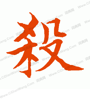 水島修三寫的殺