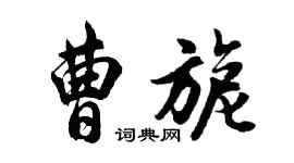 胡問遂曹旎行書個性簽名怎么寫
