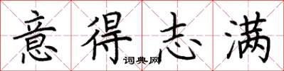 荊霄鵬意得志滿楷書怎么寫