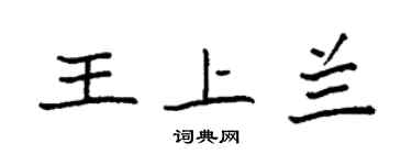 袁強王上蘭楷書個性簽名怎么寫