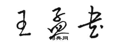 駱恆光王孟書草書個性簽名怎么寫