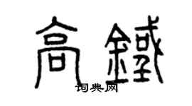 曾慶福高鐵篆書個性簽名怎么寫