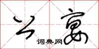 王冬齡公宴草書怎么寫