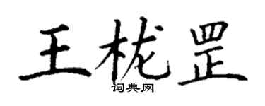 丁謙王櫳罡楷書個性簽名怎么寫