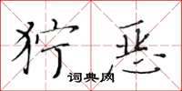 黃華生獰惡楷書怎么寫